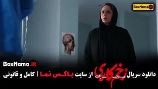 فصل چهارم زخم کاری قسمت ۲ دوم - الناز ملک